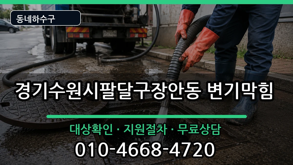 경기수원시팔달구장안동  변기막힘 정보형