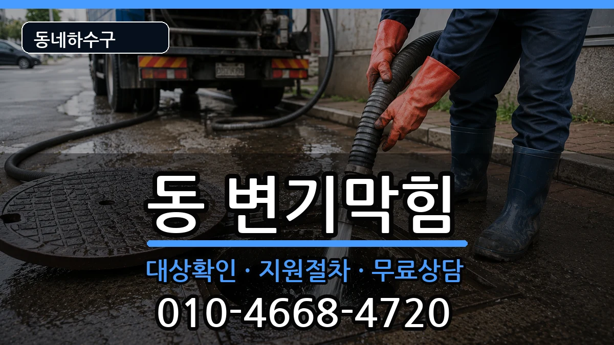 경기구리시동구동 변기막힘 경기구리시동구동 변기막힘 증상 처리 안내 이미지 1