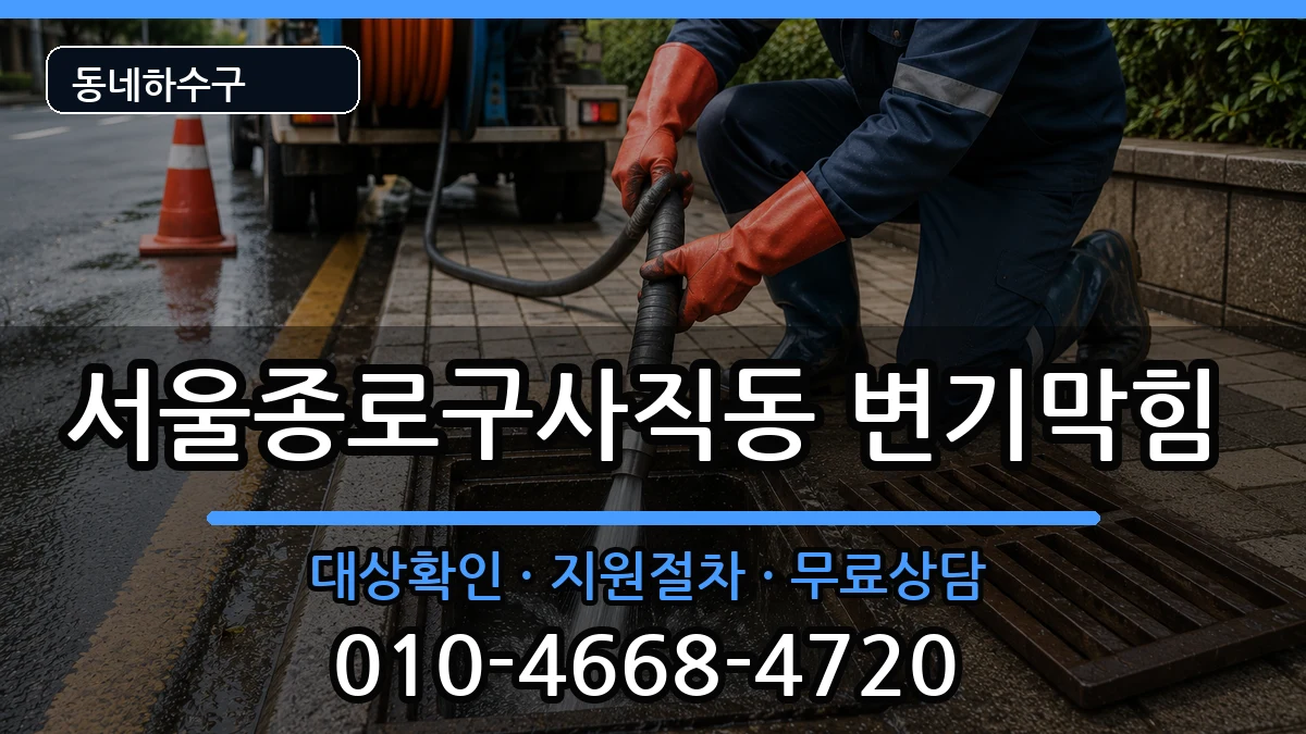 서울종로구사직동 변기막힘 서울종로구사직동 변기막힘 증상 처리 안내 이미지 3