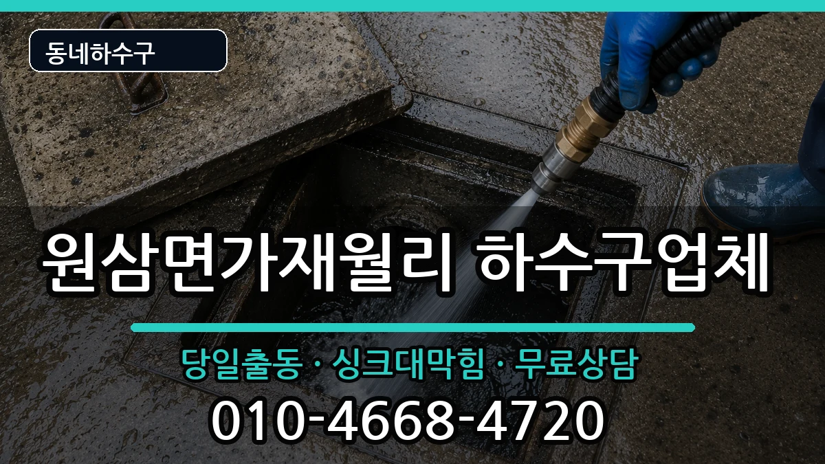 경기용인시처인구원삼면가재월리  하수구막힘 주의사항형