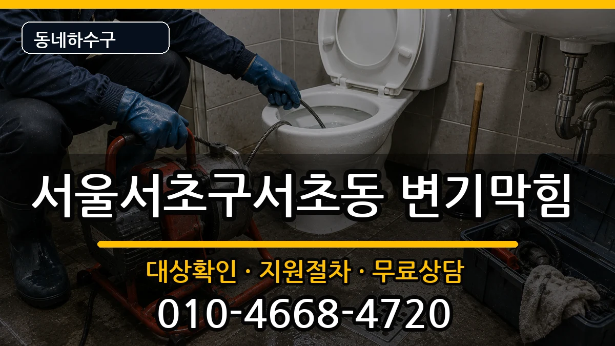 서울서초구서초동 변기막힘 증상 처리 안내 이미지 1