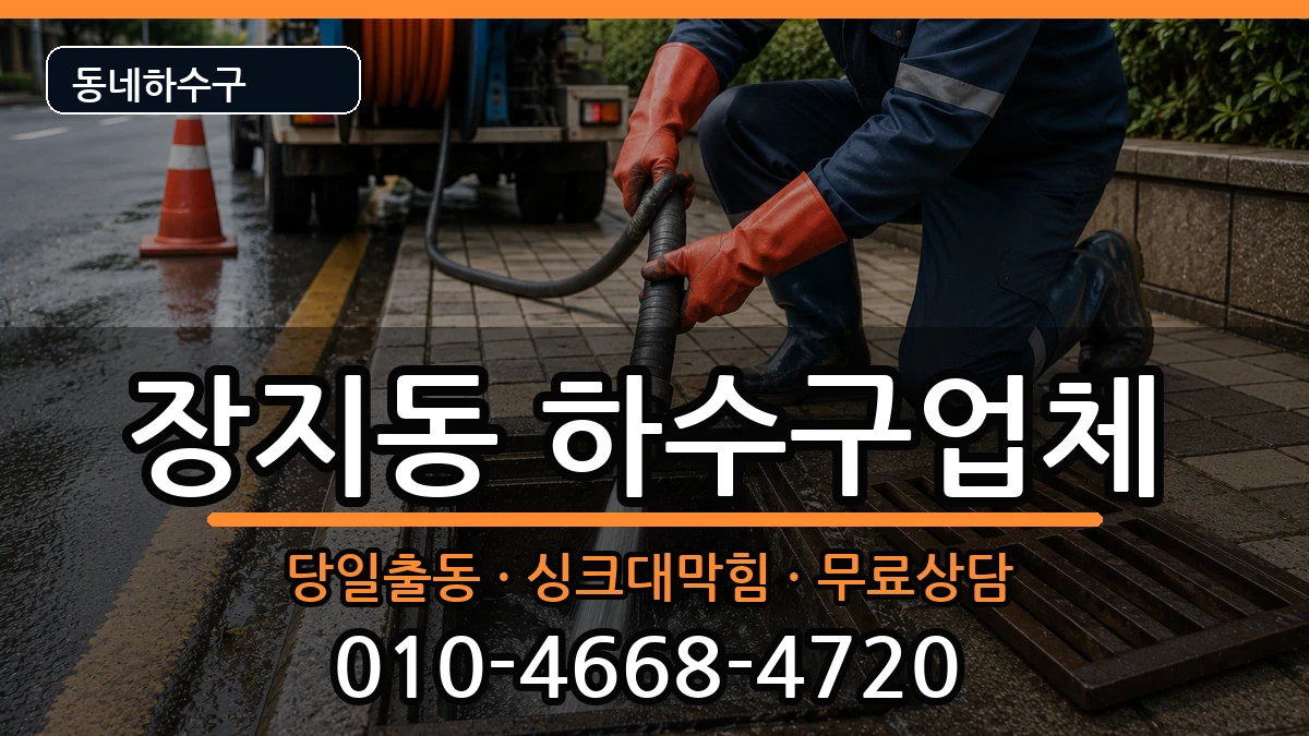 경기광주시장지동 하수구막힘 경기광주시장지동 하수구막힘 증상 처리 안내 이미지 3