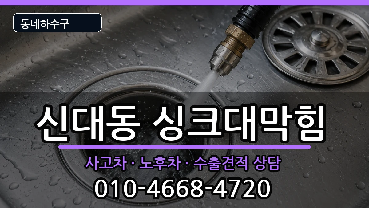 경기평택시신대동 싱크대막힘 경기평택시신대동 싱크대막힘 증상 처리 안내 이미지 2