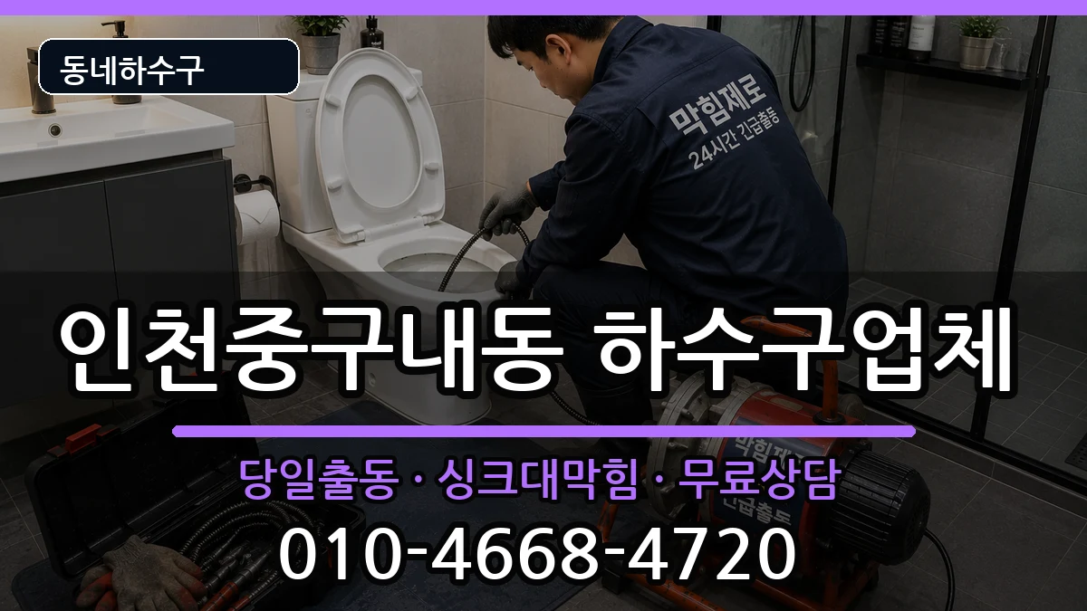 인천중구내동 하수구막힘 인천중구내동 하수구막힘 증상 처리 안내 이미지 1