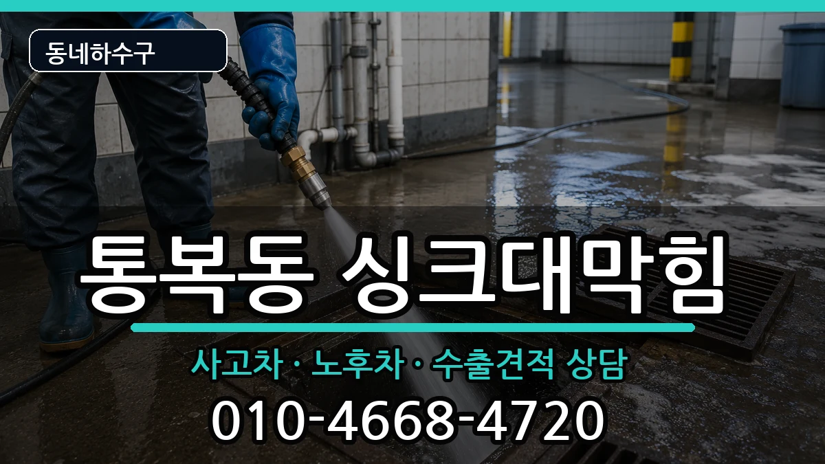 경기평택시통복동 싱크대막힘 경기평택시통복동 싱크대막힘 증상 처리 안내 이미지 2