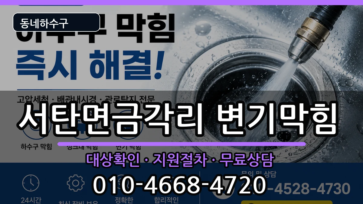 경기평택시서탄면금각리 변기막힘 증상 처리 안내 이미지 1