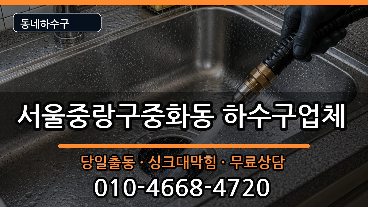 서울중랑구중화동 하수구막힘 서울중랑구중화동 하수구막힘 증상 처리 안내 이미지 2