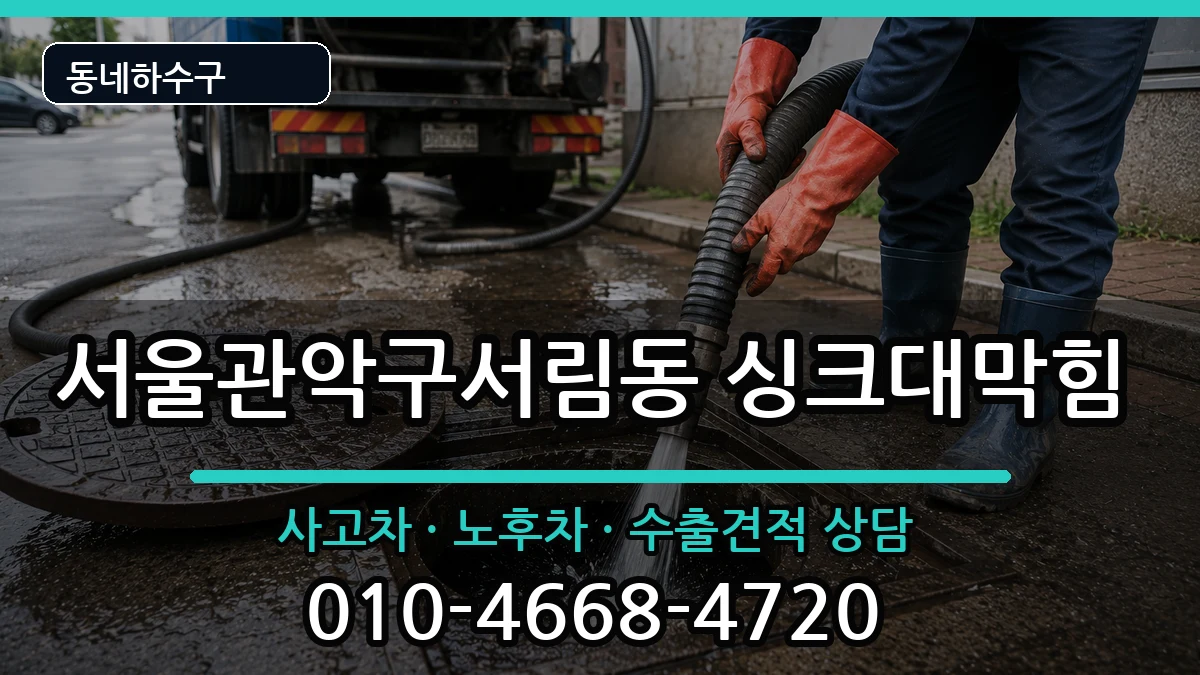 서울관악구서림동  싱크대막힘 정보형