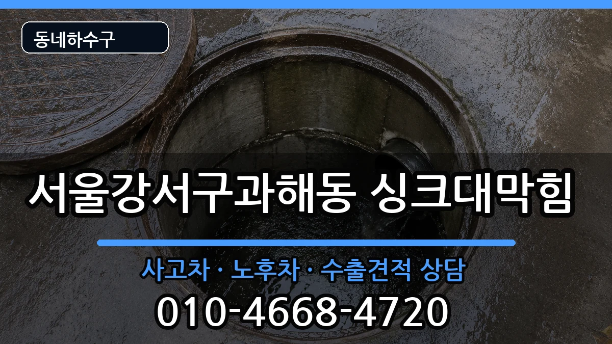 서울강서구과해동 싱크대막힘 서울강서구과해동 싱크대막힘 증상 처리 안내 이미지 3