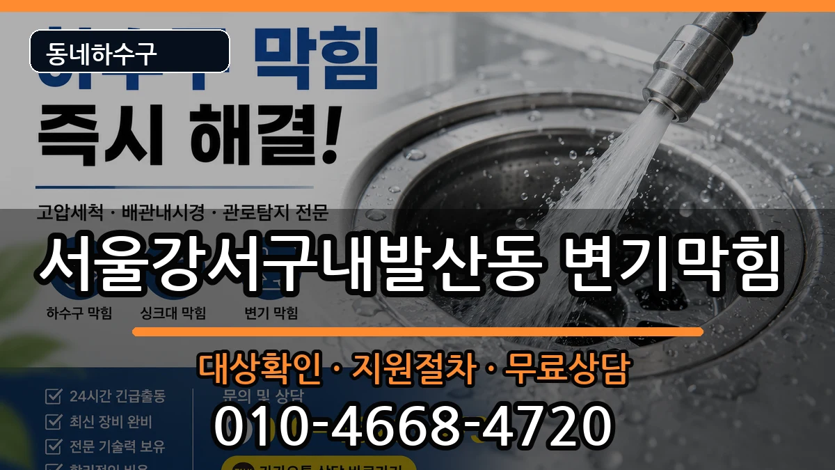 서울강서구내발산동 변기막힘 서울강서구내발산동 변기막힘 증상 처리 안내 이미지 3