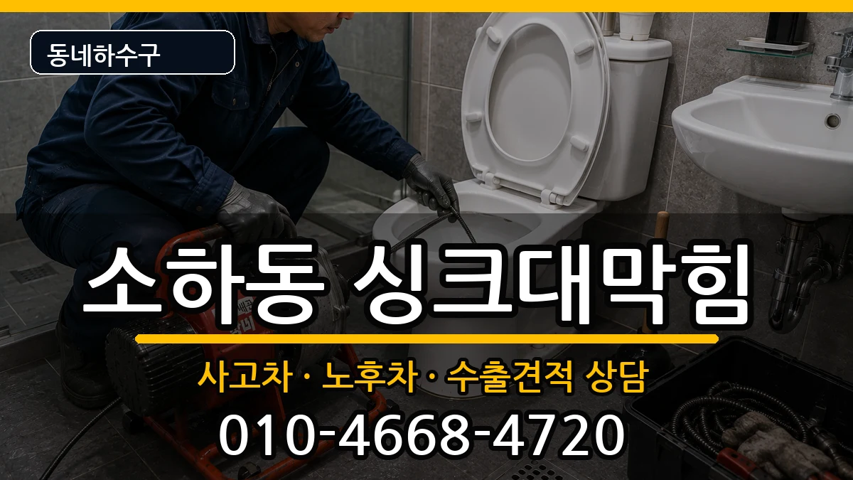 경기광명시소하동 싱크대막힘 경기광명시소하동 싱크대막힘 증상 처리 안내 이미지 2