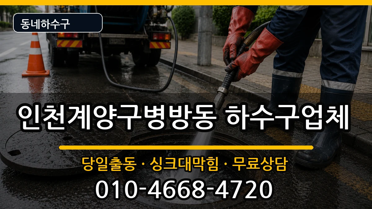 인천계양구병방동 하수구막힘 인천계양구병방동 하수구막힘 증상 처리 안내 이미지 3