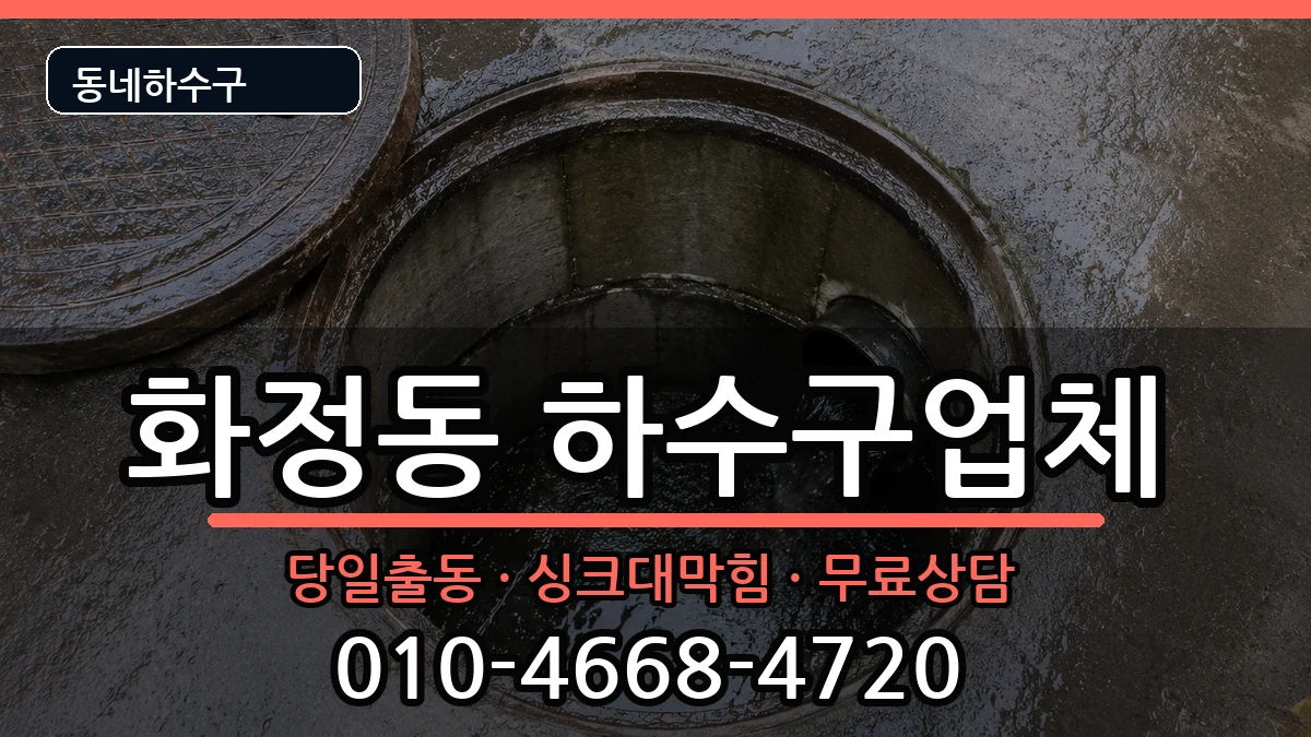 경기고양시덕양구화정동 하수구막힘 증상 처리 안내 이미지 2