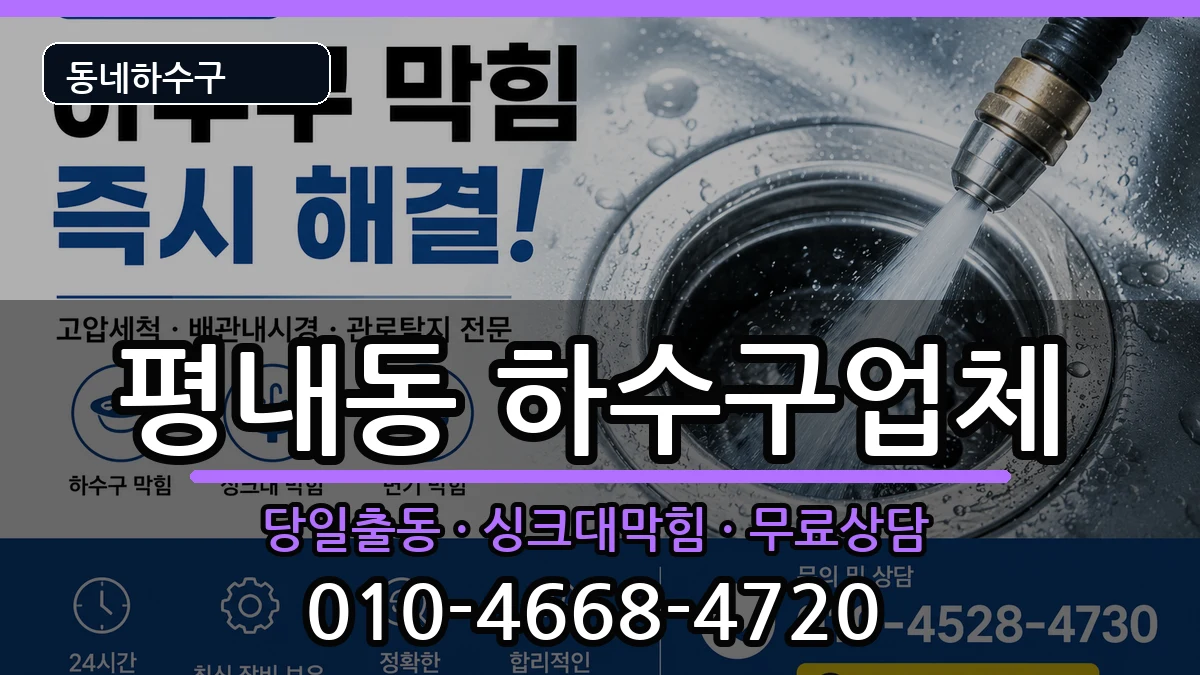 경기남양주시평내동 하수구막힘 경기남양주시평내동 하수구막힘 증상 처리 안내 이미지 3
