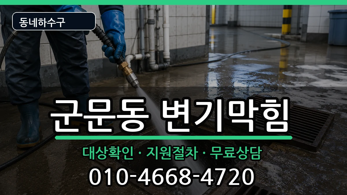 경기평택시군문동 변기막힘 경기평택시군문동 변기막힘 증상 처리 안내 이미지 2