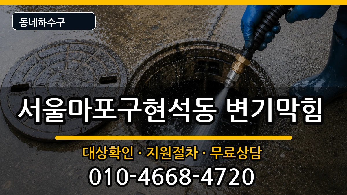 서울마포구현석동 변기막힘 서울마포구현석동 변기막힘 증상 처리 안내 이미지 2