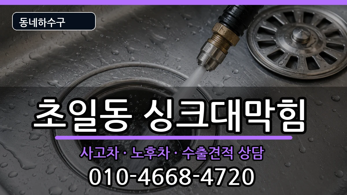 경기하남시초일동 싱크대막힘 증상 처리 안내 이미지 3