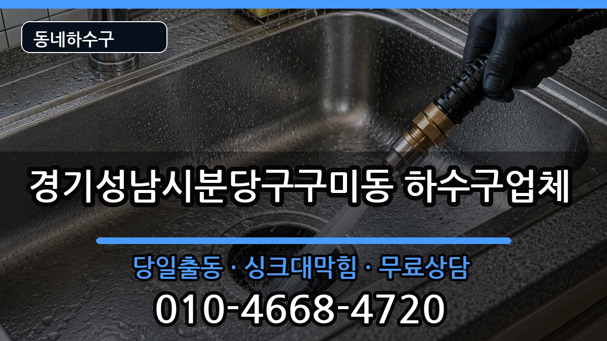 경기성남시분당구구미동 하수구막힘 경기성남시분당구구미동 하수구막힘 증상 처리 안내 이미지 1