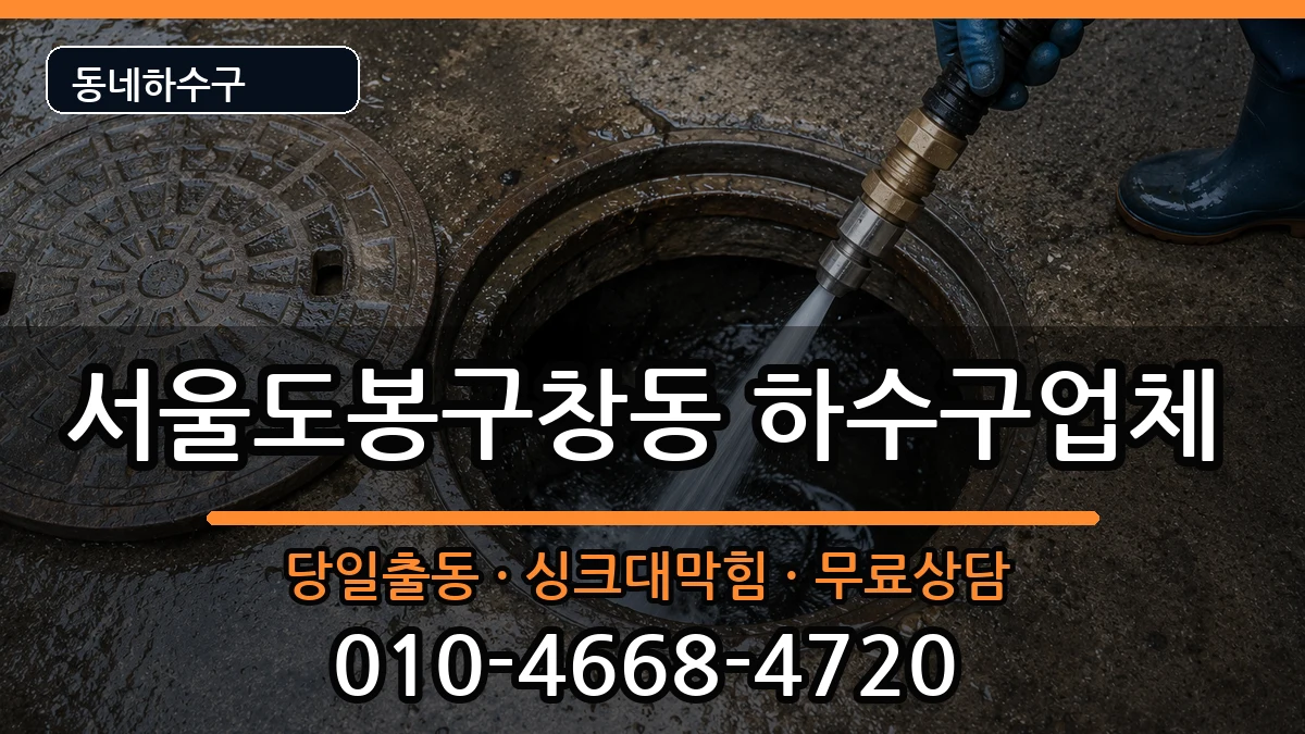 서울도봉구창동 하수구막힘 증상 처리 안내 이미지 3