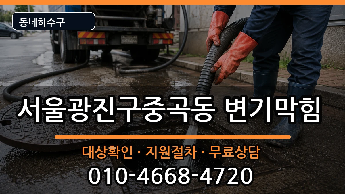 서울광진구중곡동  변기막힘 정보형