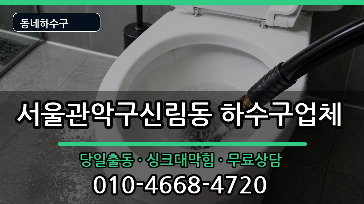 서울관악구신림동 하수구막힘 서울관악구신림동 하수구막힘 증상 처리 안내 이미지 1