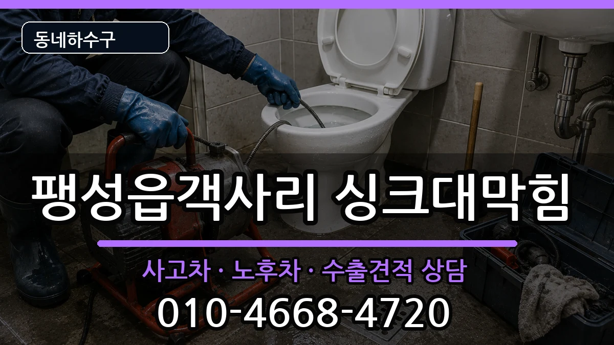 경기평택시팽성읍객사리 싱크대막힘 경기평택시팽성읍객사리 싱크대막힘 증상 처리 안내 이미지 2