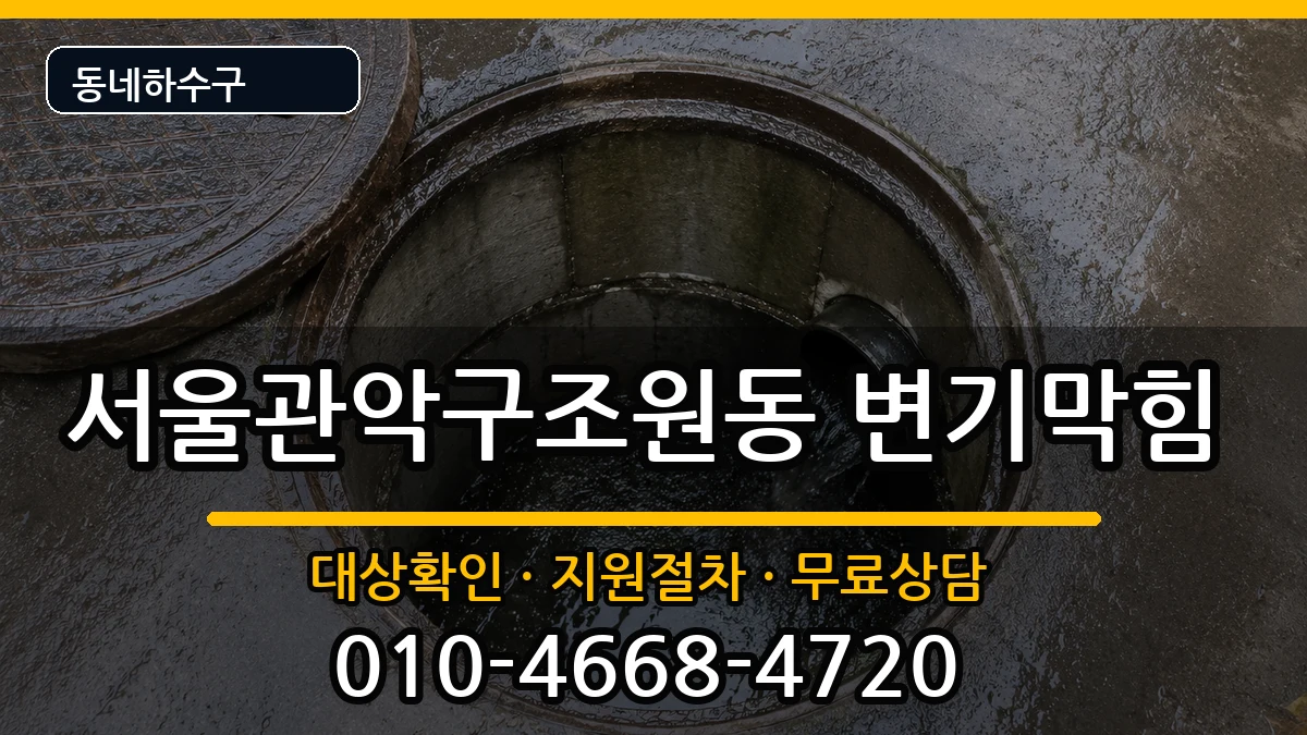 서울관악구조원동 변기막힘 서울관악구조원동 변기막힘 증상 처리 안내 이미지 3