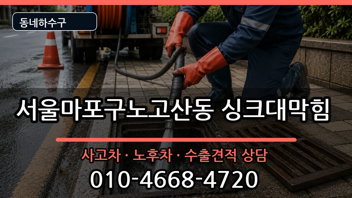 서울마포구노고산동 싱크대막힘 서울마포구노고산동 싱크대막힘 증상 처리 안내 이미지 3