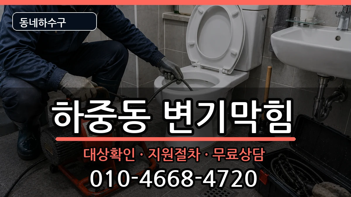 경기시흥시하중동 변기막힘 증상 처리 안내 이미지 3