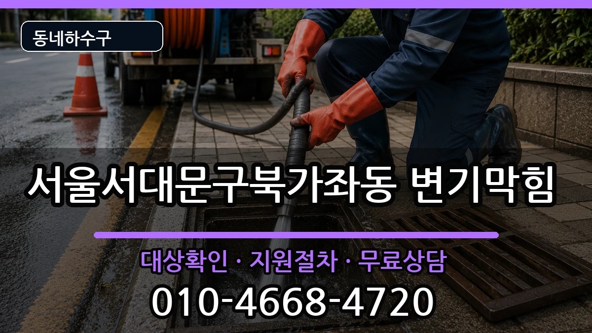 서울서대문구북가좌동 변기막힘 서울서대문구북가좌동 변기막힘 증상 처리 안내 이미지 2