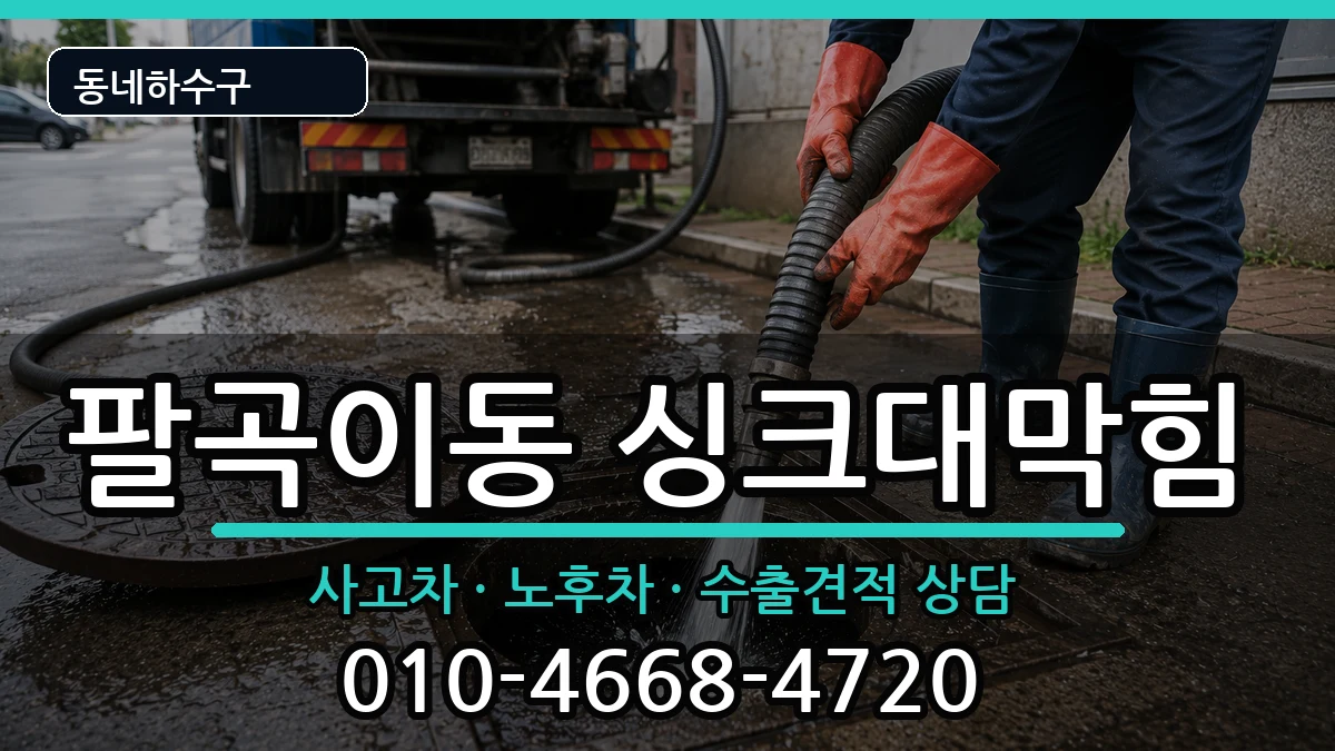 경기안산시상록구팔곡이동 싱크대막힘 경기안산시상록구팔곡이동 싱크대막힘 증상 처리 안내 이미지 1
