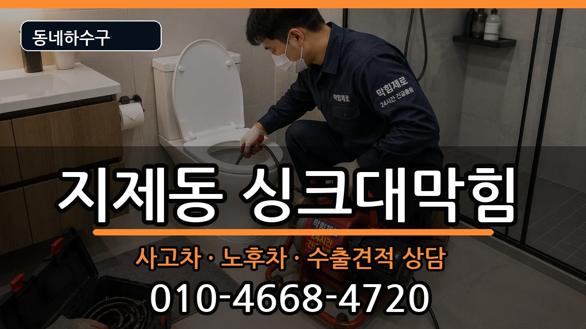 경기평택시지제동 싱크대막힘 경기평택시지제동 싱크대막힘 증상 처리 안내 이미지 3