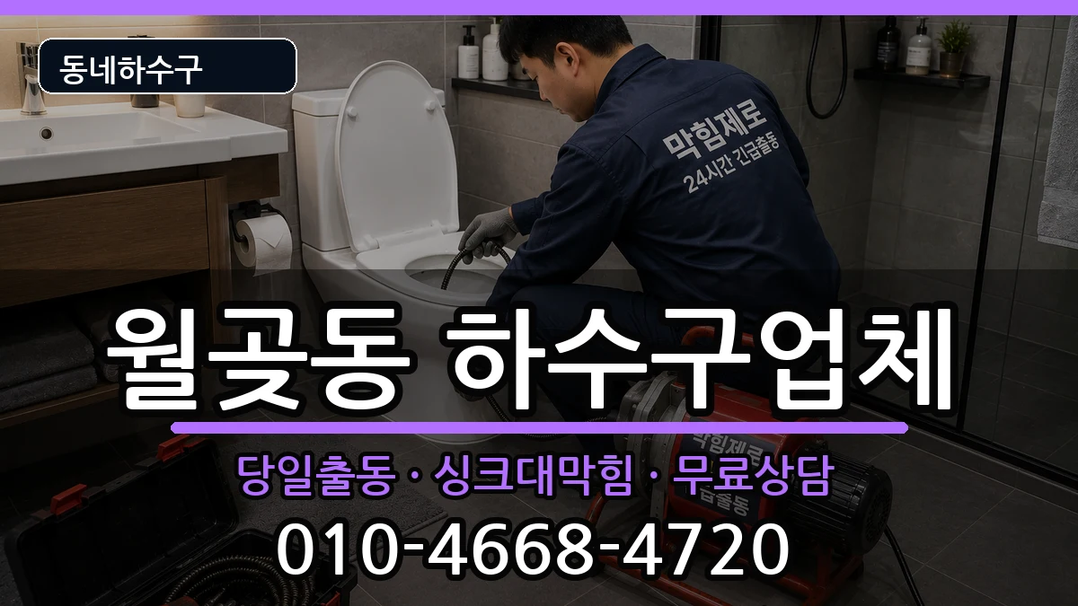 경기시흥시월곶동  하수구막힘 절차형
