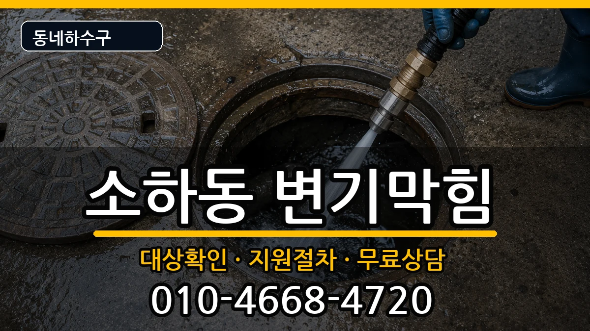경기광명시소하동 변기막힘 증상 처리 안내 이미지 2