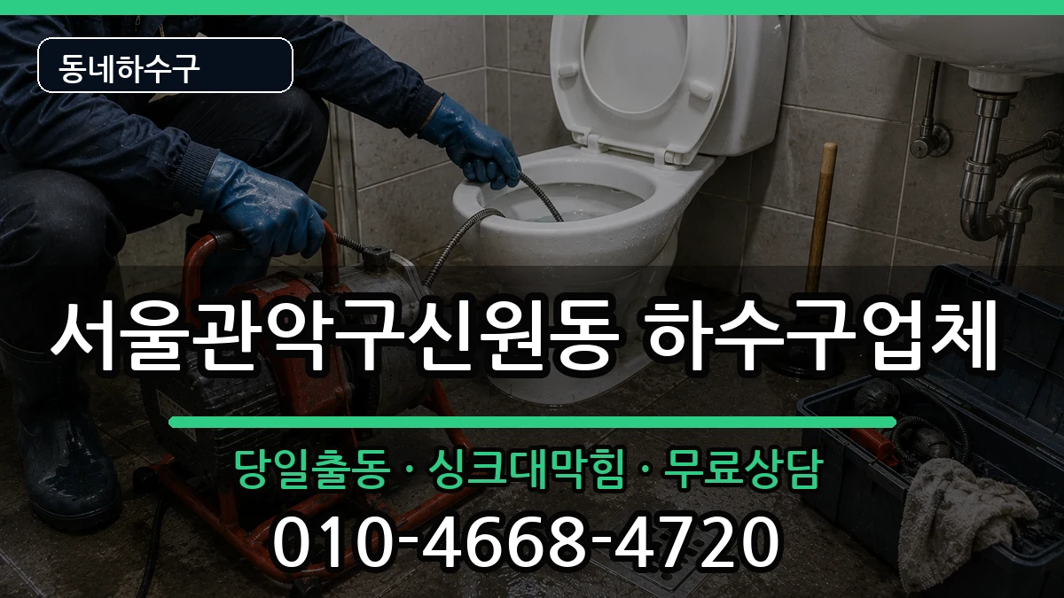 서울관악구신원동  하수구막힘 비교형