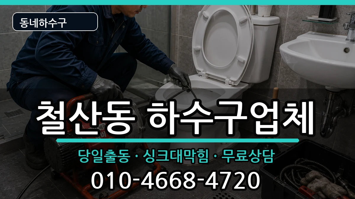 경기광명시철산동 하수구막힘 경기광명시철산동 하수구막힘 증상 처리 안내 이미지 2