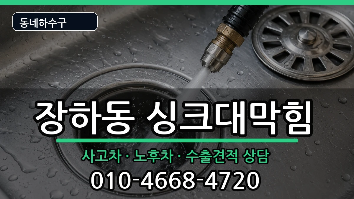 경기안산시상록구장하동  싱크대막힘 비용형