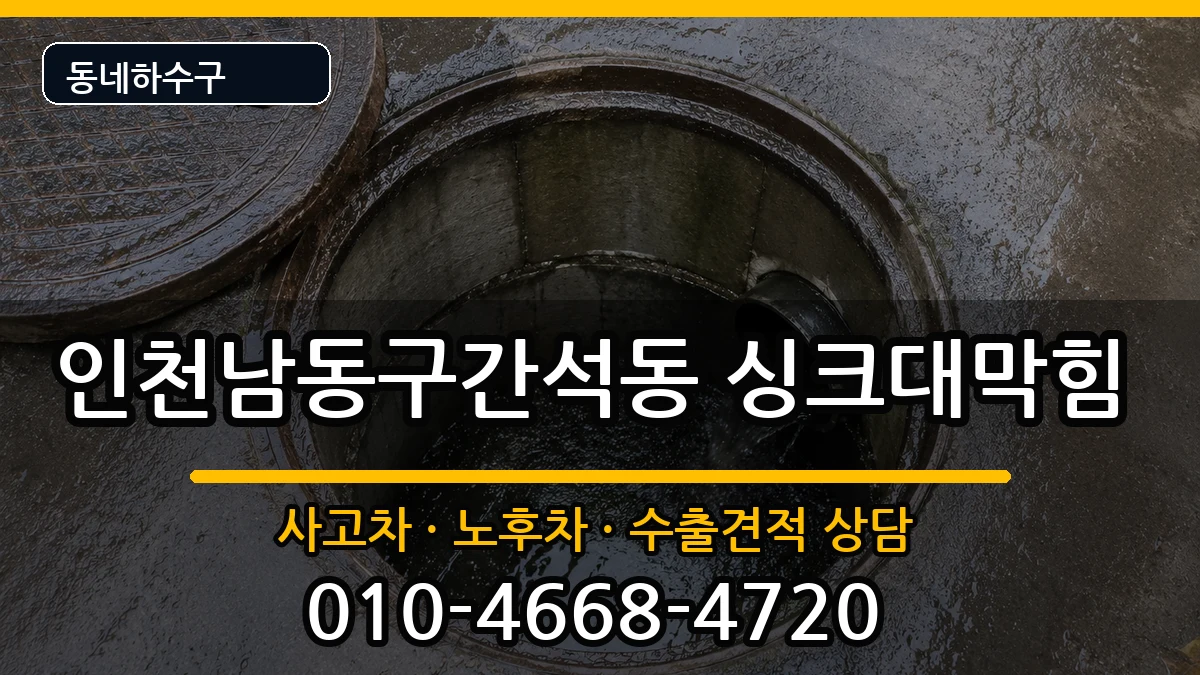 인천남동구간석동 싱크대막힘 인천남동구간석동 싱크대막힘 증상 처리 안내 이미지 2