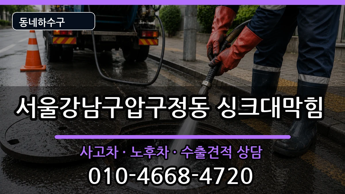 서울강남구압구정동 싱크대막힘 서울강남구압구정동 싱크대막힘 증상 처리 안내 이미지 1