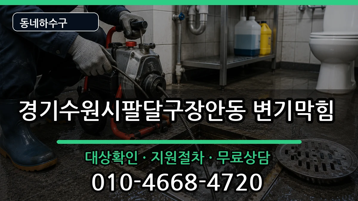 경기수원시팔달구장안동 변기막힘 증상 처리 안내 이미지 1