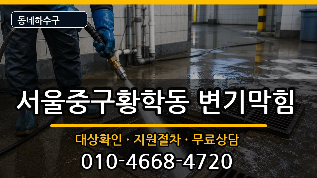 서울중구황학동  변기막힘 지역형