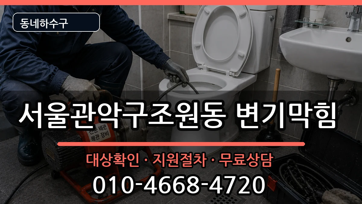서울관악구조원동  변기막힘 비교형