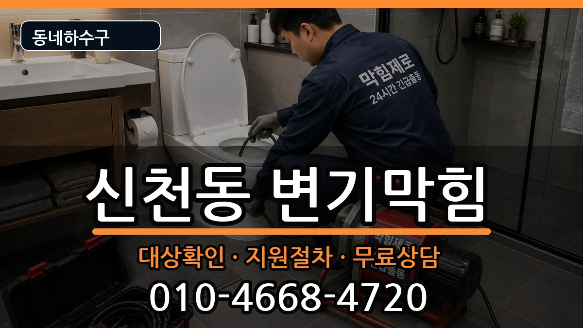 경기시흥시신천동 변기막힘 경기시흥시신천동 변기막힘 증상 처리 안내 이미지 2