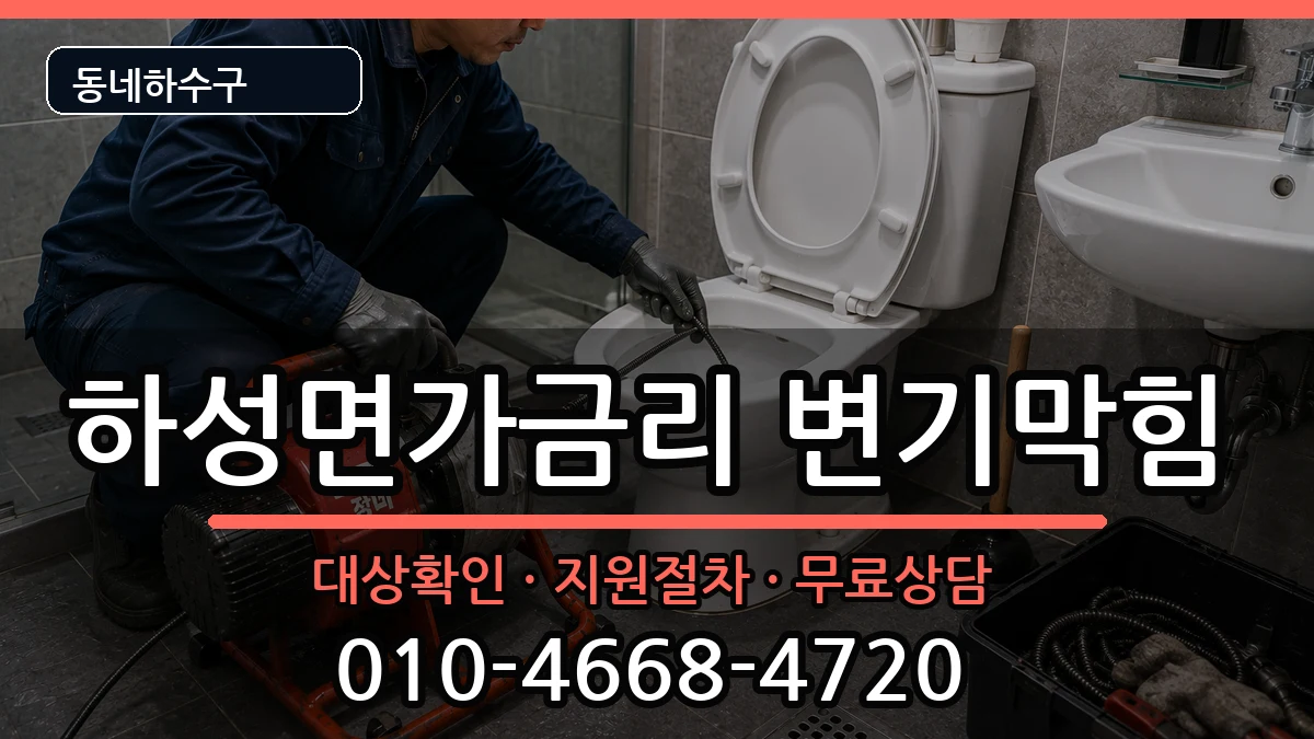 경기김포시하성면가금리 변기막힘 경기김포시하성면가금리 변기막힘 증상 처리 안내 이미지 3