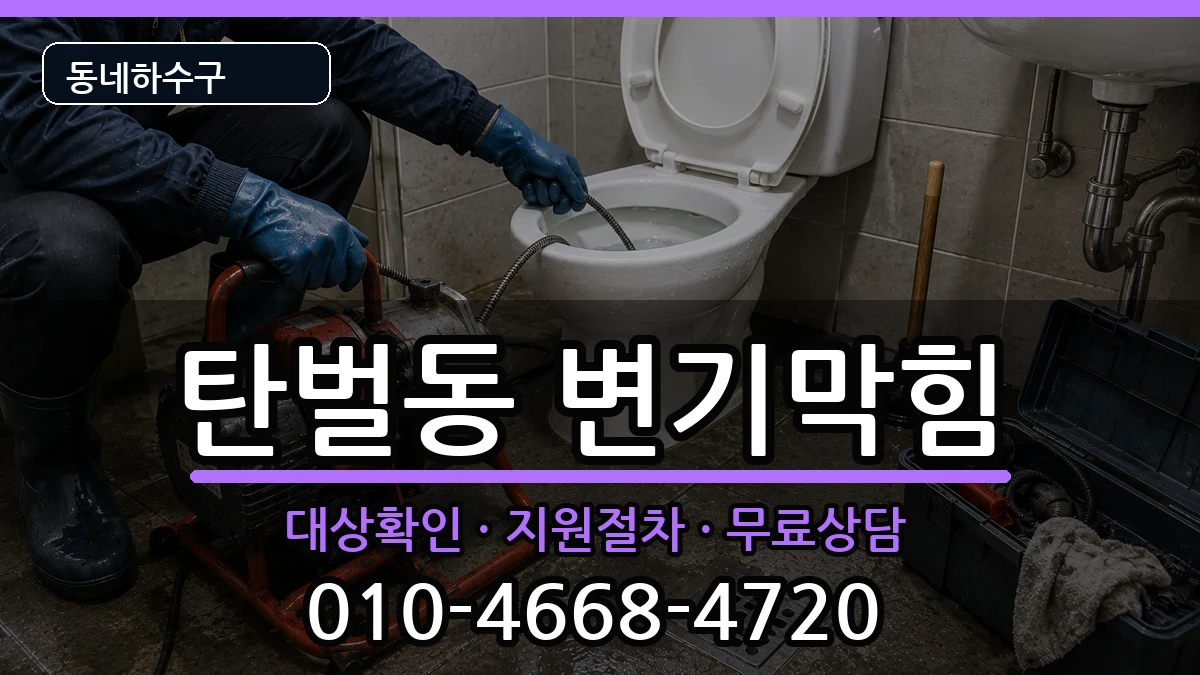 경기광주시탄벌동  변기막힘 비교형