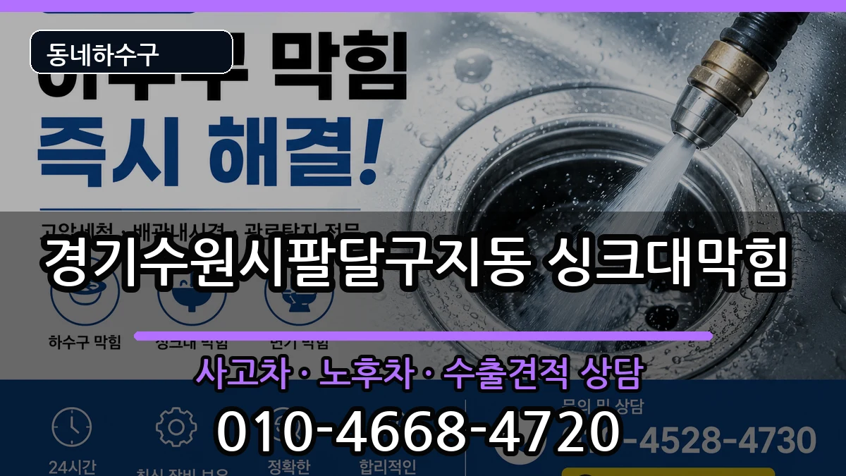 경기수원시팔달구지동  싱크대막힘 절차형