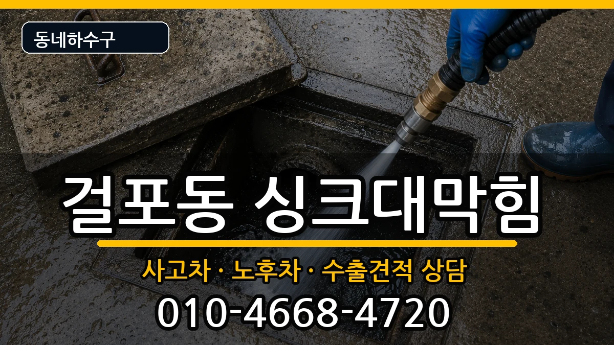 경기김포시걸포동 싱크대막힘 경기김포시걸포동 싱크대막힘 증상 처리 안내 이미지 3