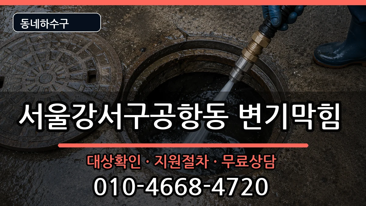 서울강서구공항동 변기막힘 서울강서구공항동 변기막힘 증상 처리 안내 이미지 1