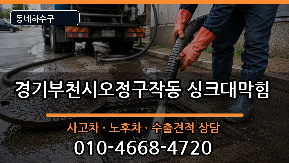 경기부천시오정구작동  싱크대막힘 정보형