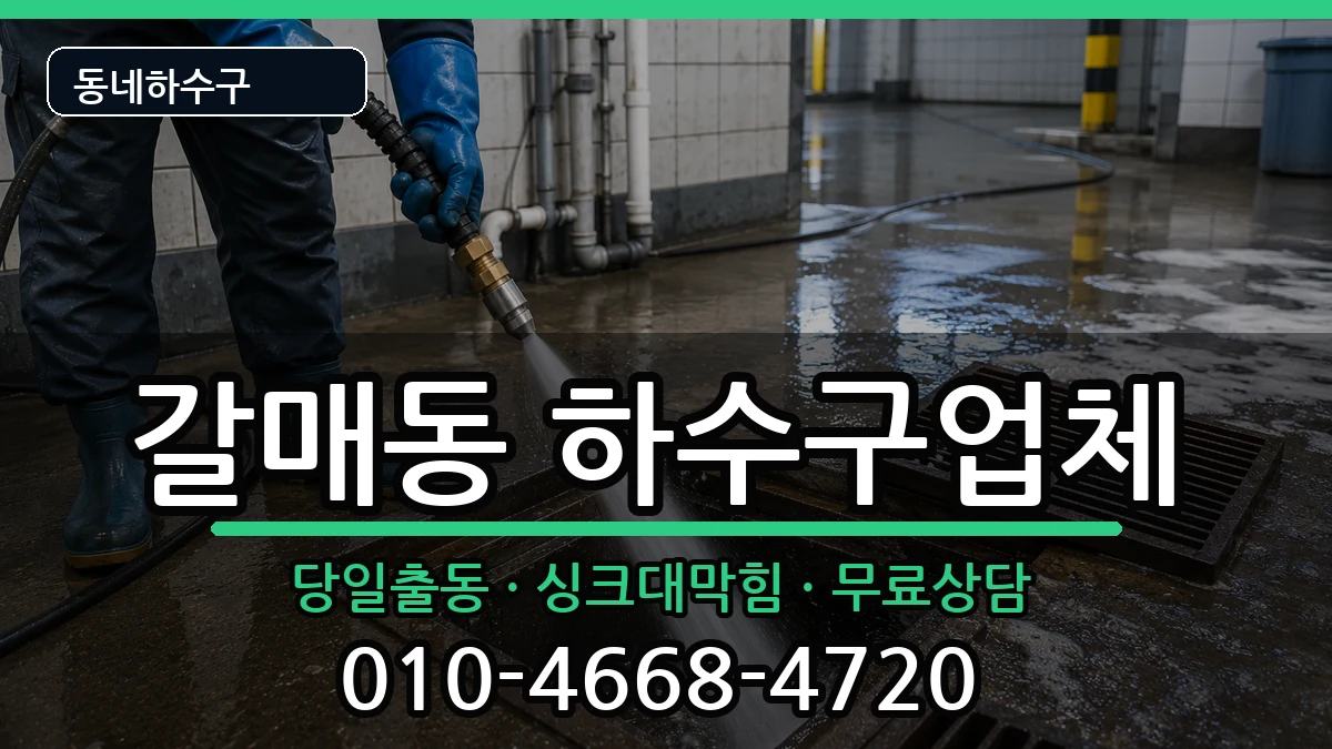 경기구리시갈매동  하수구막힘 지역형